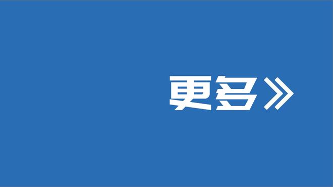 蒙托利沃：在这样的比赛应该对莱奥有更高期待，他今天表现不够好